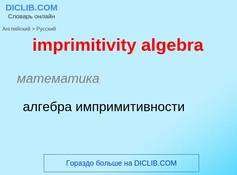 Como se diz imprimitivity algebra em Russo? Tradução de &#39imprimitivity algebra&#39 em Russo