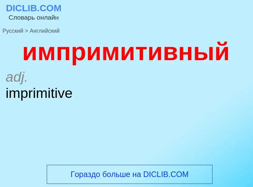 Μετάφραση του &#39импримитивный&#39 σε Αγγλικά