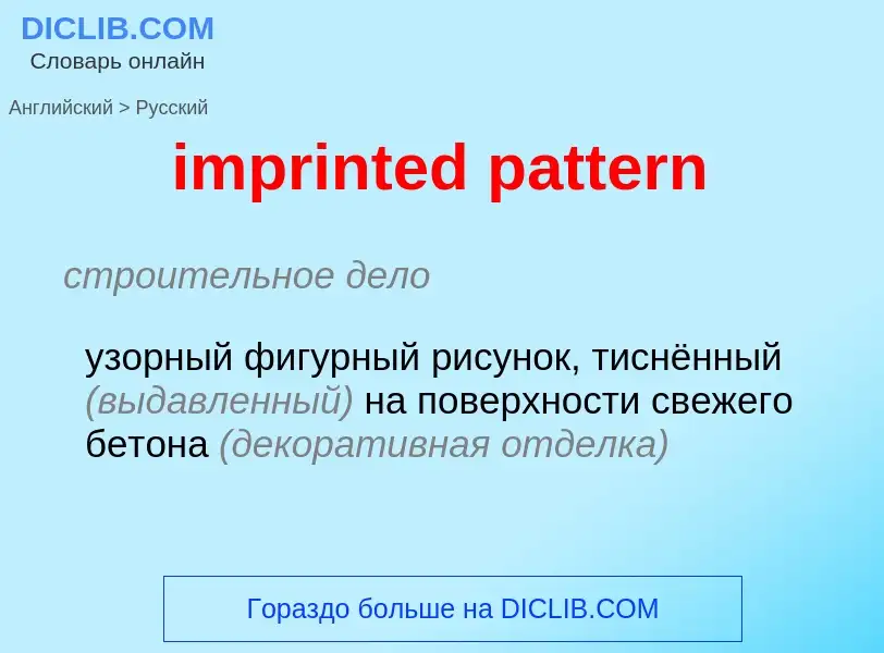 Как переводится imprinted pattern на Русский язык