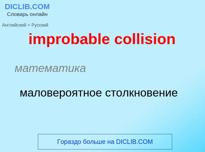 Как переводится improbable collision на Русский язык