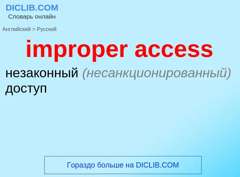 What is the Russian for improper access? Translation of &#39improper access&#39 to Russian