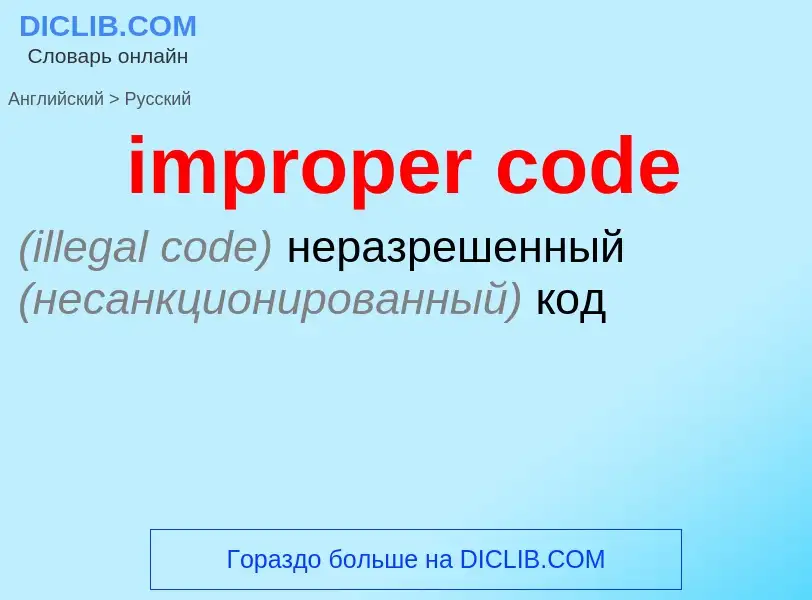 What is the Russian for improper code? Translation of &#39improper code&#39 to Russian