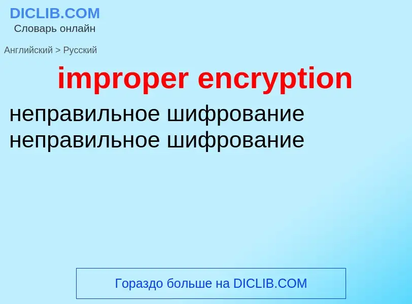 What is the Russian for improper encryption? Translation of &#39improper encryption&#39 to Russian