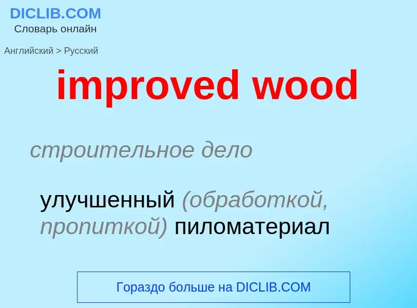 Vertaling van &#39improved wood&#39 naar Russisch