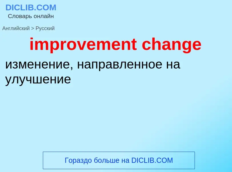 Как переводится improvement change на Русский язык