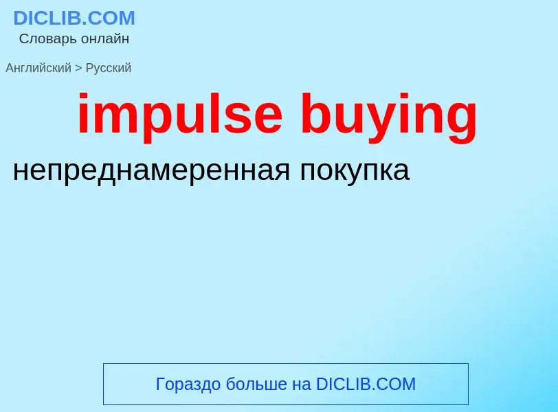 Μετάφραση του &#39impulse buying&#39 σε Ρωσικά