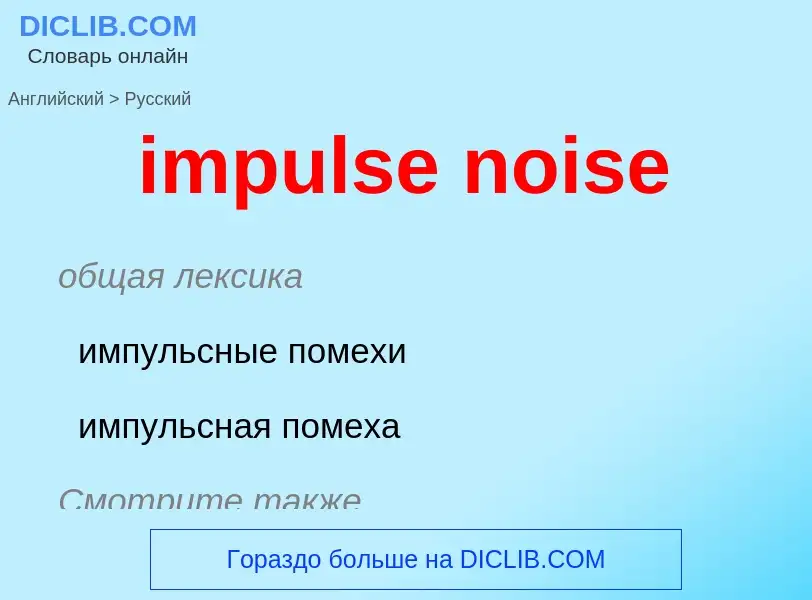 Vertaling van &#39impulse noise&#39 naar Russisch