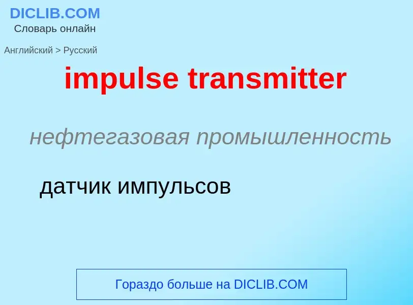 Как переводится impulse transmitter на Русский язык