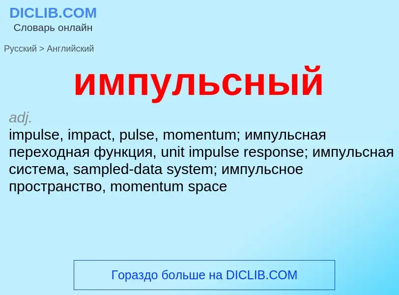 Μετάφραση του &#39импульсный&#39 σε Αγγλικά