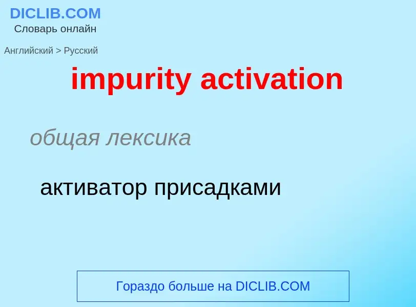 Como se diz impurity activation em Russo? Tradução de &#39impurity activation&#39 em Russo