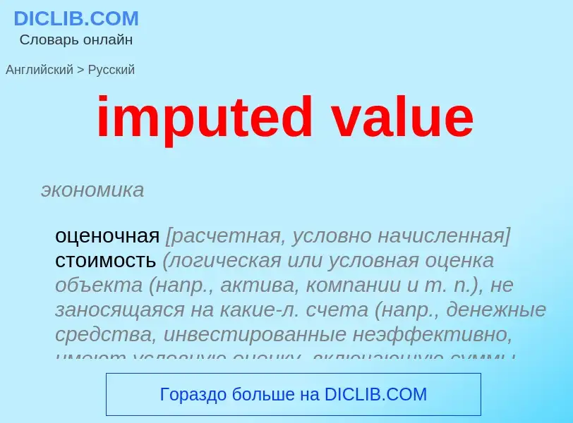 Как переводится imputed value на Русский язык