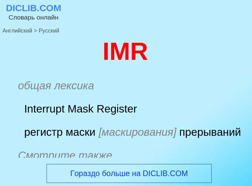 Как переводится IMR на Русский язык