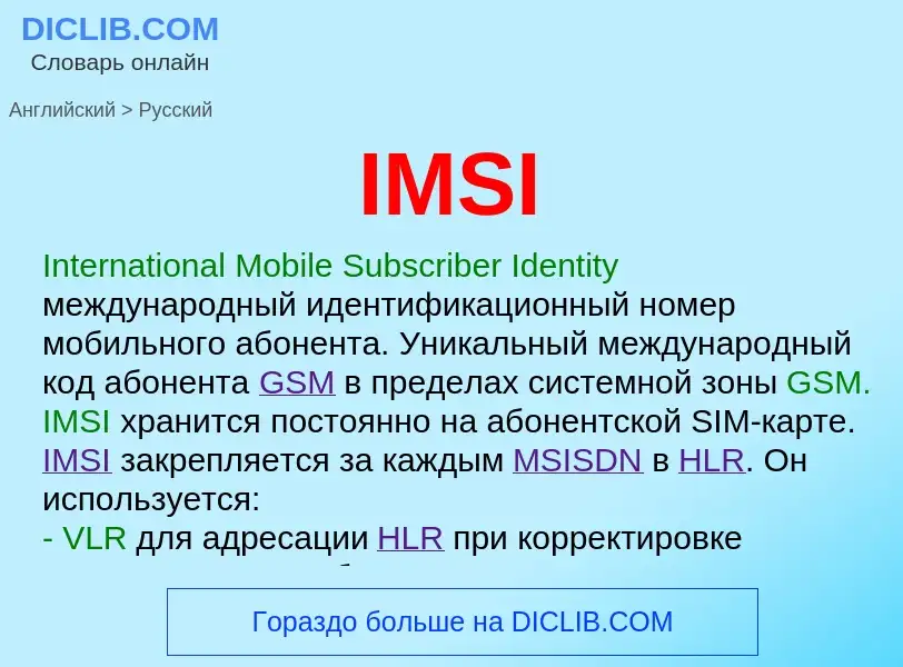 Как переводится IMSI на Русский язык