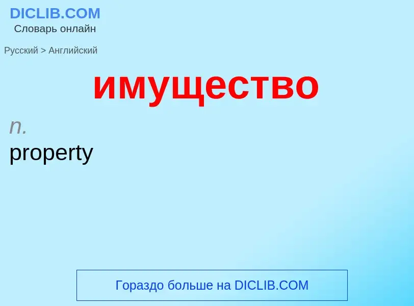 What is the إنجليزي for имущество? Translation of &#39имущество&#39 to إنجليزي