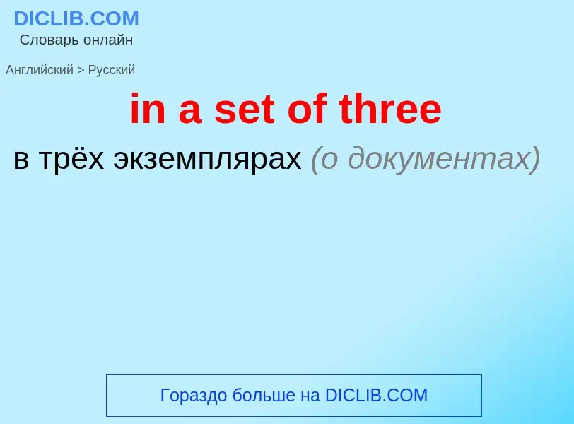 Μετάφραση του &#39in a set of three&#39 σε Ρωσικά