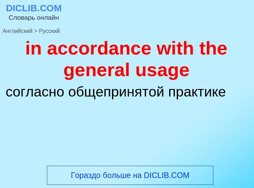 Как переводится in accordance with the general usage на Русский язык