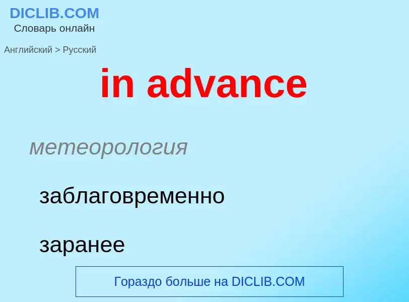 Как переводится in advance на Русский язык