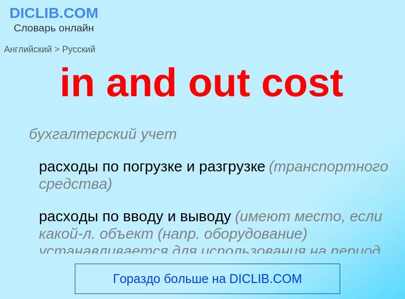 Как переводится in and out cost на Русский язык