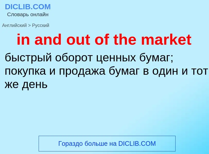 What is the Russian for in and out of the market? Translation of &#39in and out of the market&#39 to