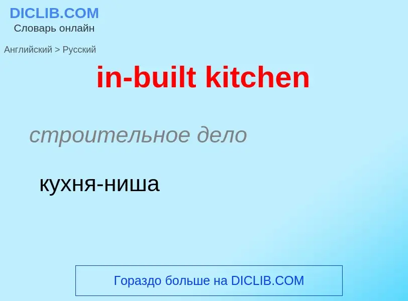 ¿Cómo se dice in-built kitchen en Ruso? Traducción de &#39in-built kitchen&#39 al Ruso