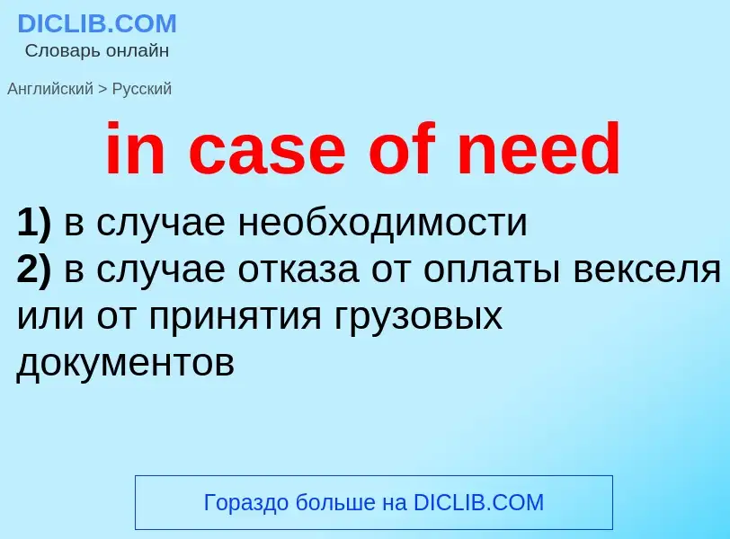 Как переводится in case of need на Русский язык