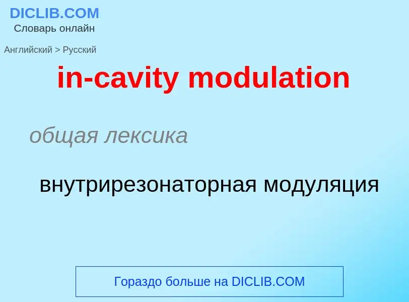 Μετάφραση του &#39in-cavity modulation&#39 σε Ρωσικά