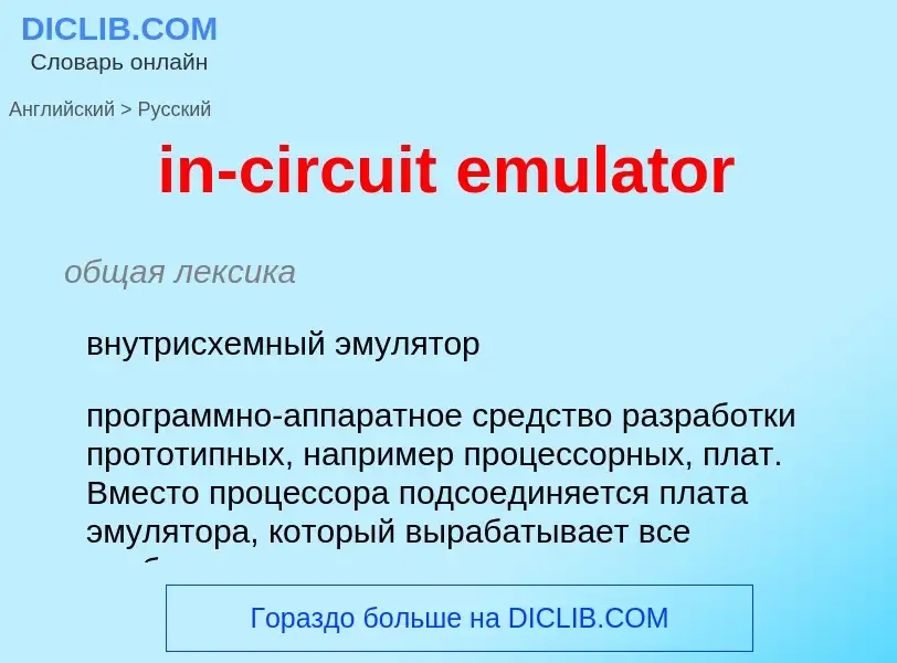 Как переводится in-circuit emulator на Русский язык