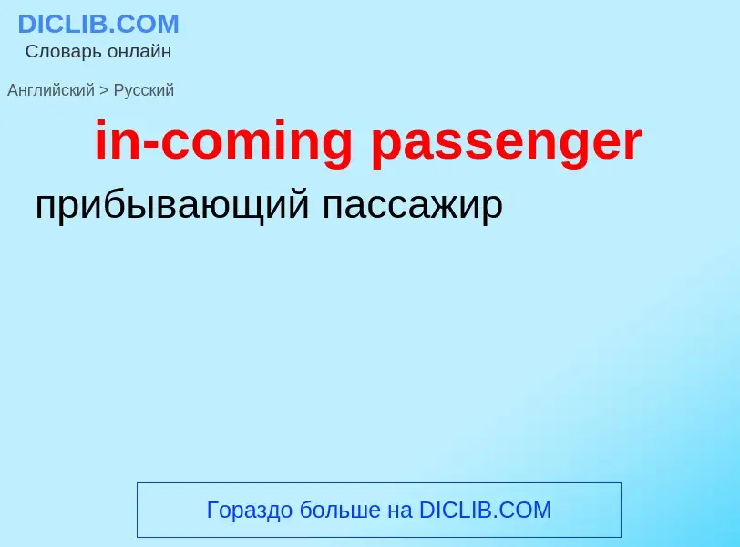 Как переводится in-coming passenger на Русский язык