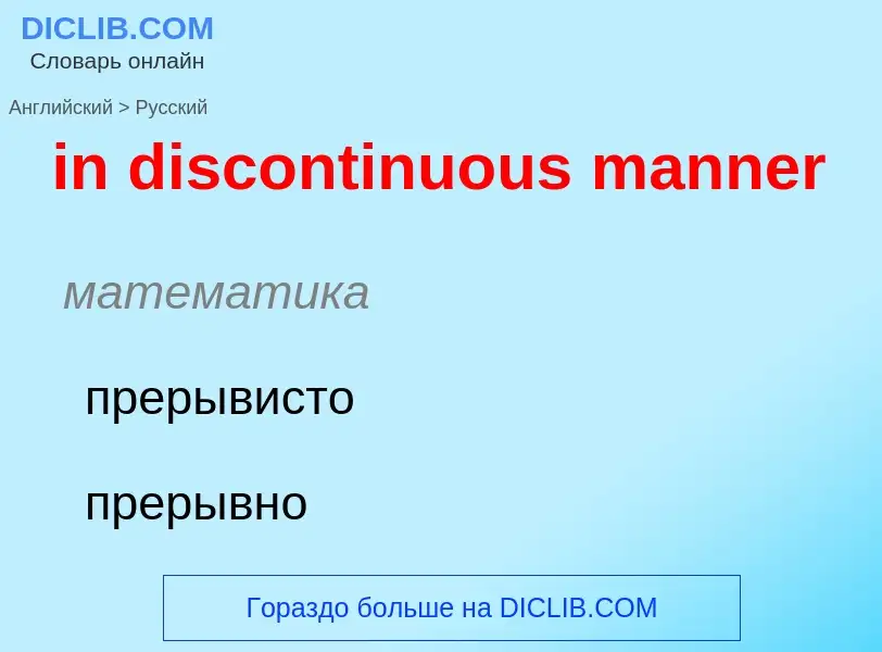 Как переводится in discontinuous manner на Русский язык