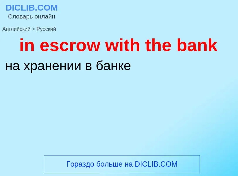 Как переводится in escrow with the bank на Русский язык