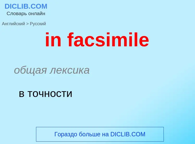 What is the Russian for in facsimile? Translation of &#39in facsimile&#39 to Russian