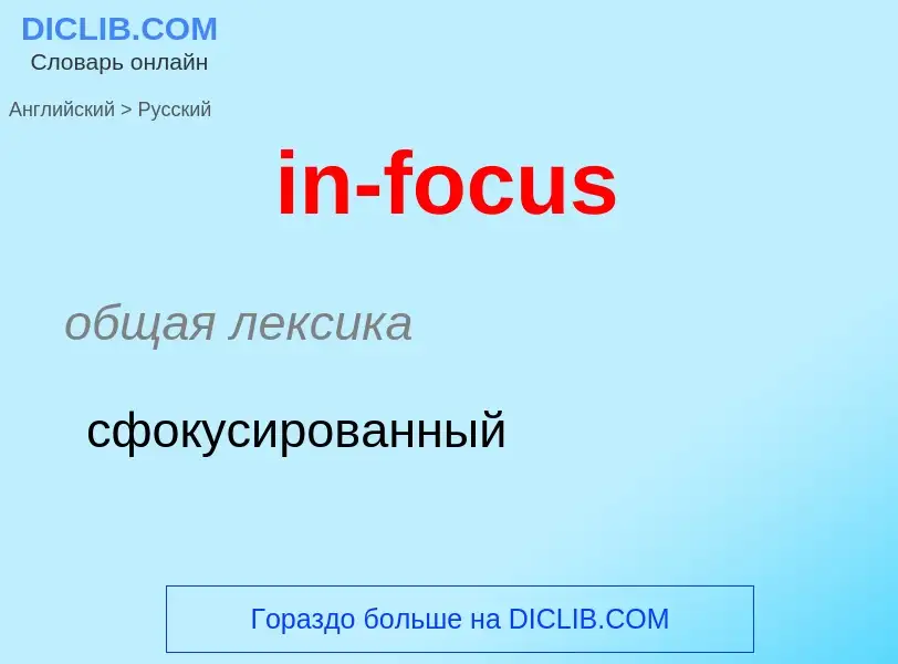 Как переводится in-focus на Русский язык