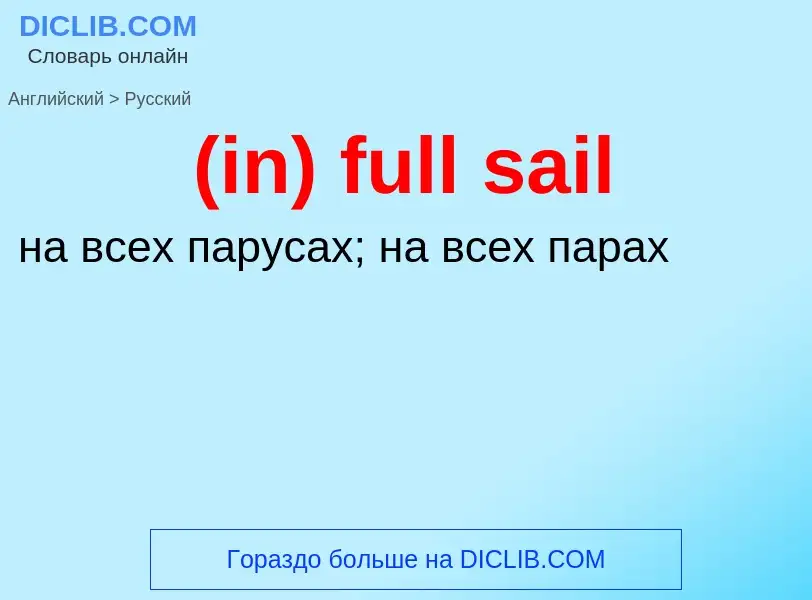 Μετάφραση του &#39(in) full sail&#39 σε Ρωσικά