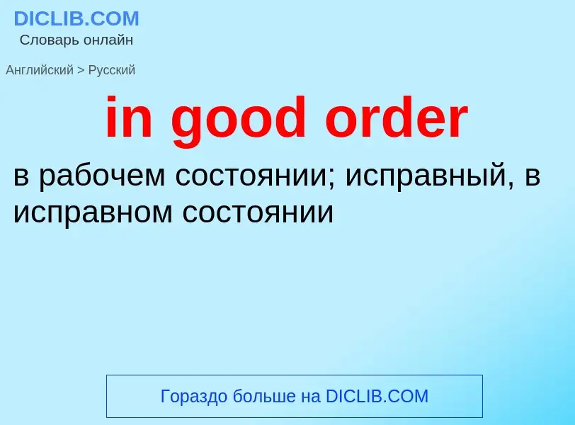 What is the الروسية for in good order? Translation of &#39in good order&#39 to الروسية