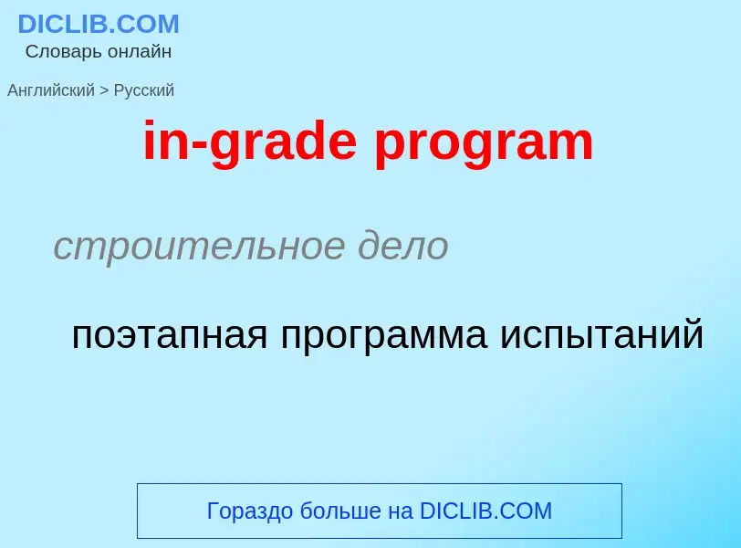 Как переводится in-grade program на Русский язык