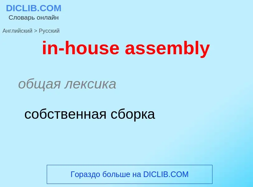 Μετάφραση του &#39in-house assembly&#39 σε Ρωσικά