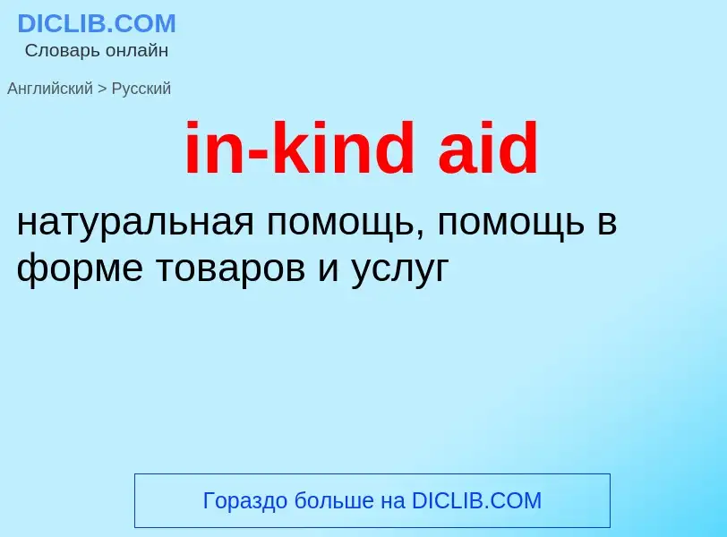 Как переводится in-kind aid на Русский язык