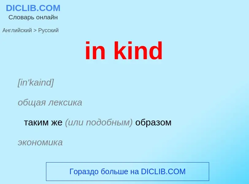 Как переводится in kind на Русский язык