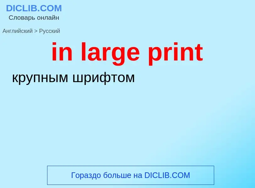 Как переводится in large print на Русский язык