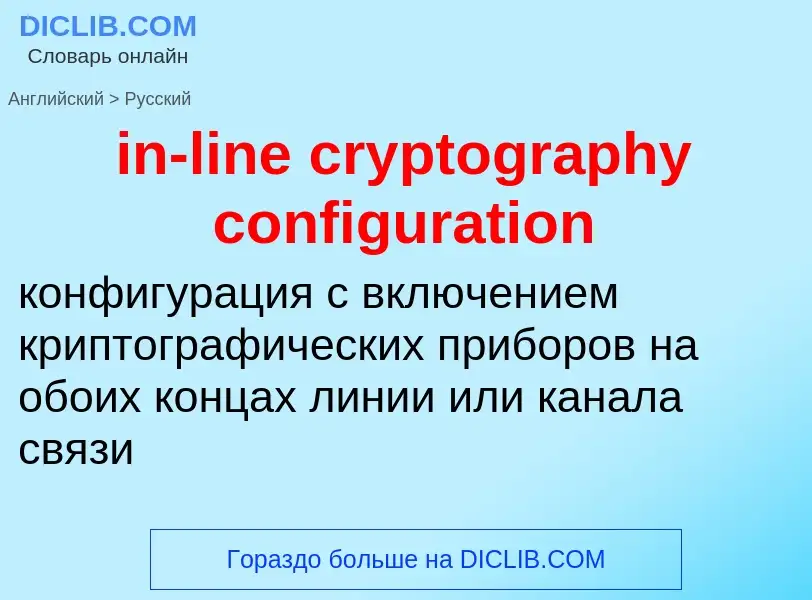 What is the الروسية for in-line cryptography configuration? Translation of &#39in-line cryptography 