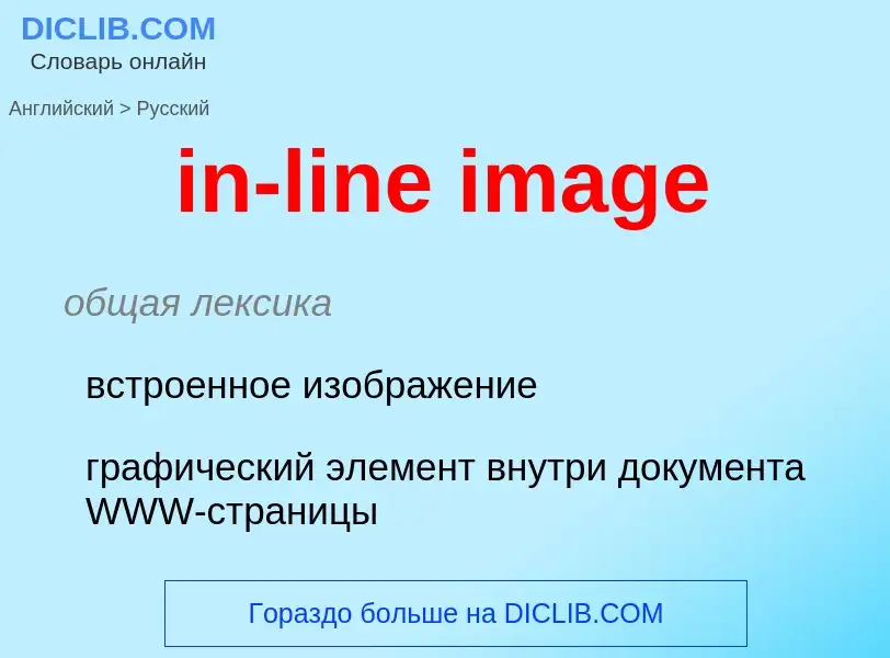 Como se diz in-line image em Russo? Tradução de &#39in-line image&#39 em Russo