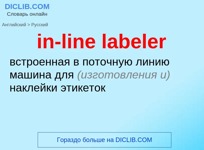 Μετάφραση του &#39in-line labeler&#39 σε Ρωσικά