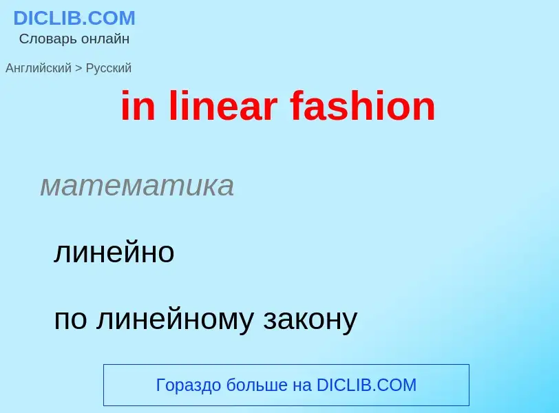 ¿Cómo se dice in linear fashion en Ruso? Traducción de &#39in linear fashion&#39 al Ruso