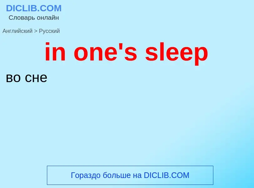 Как переводится in one's sleep на Русский язык