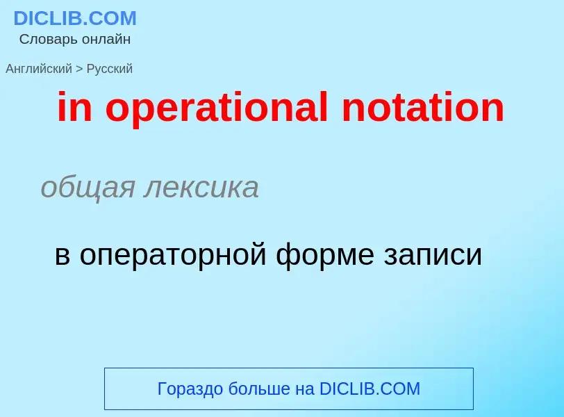 ¿Cómo se dice in operational notation en Ruso? Traducción de &#39in operational notation&#39 al Ruso