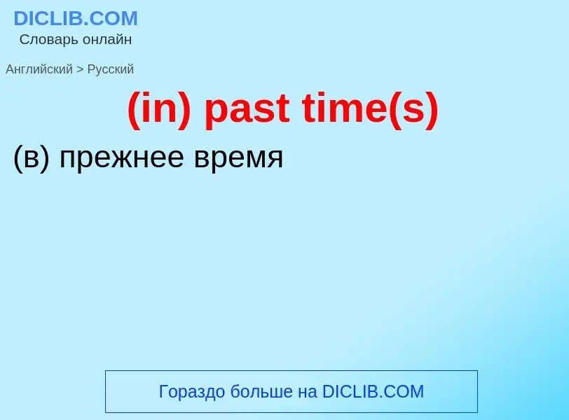 Как переводится (in) past time(s) на Русский язык