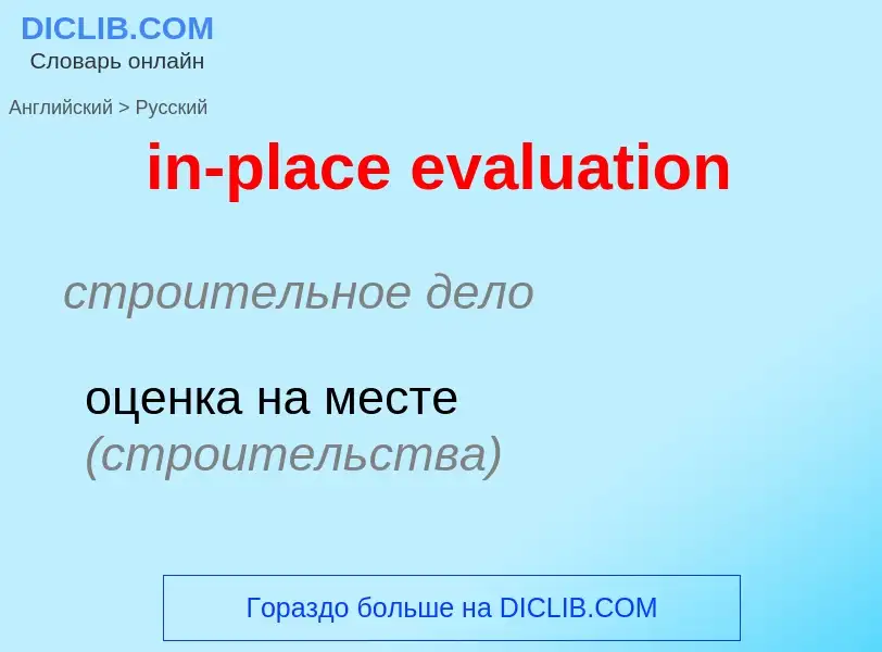 Как переводится in-place evaluation на Русский язык