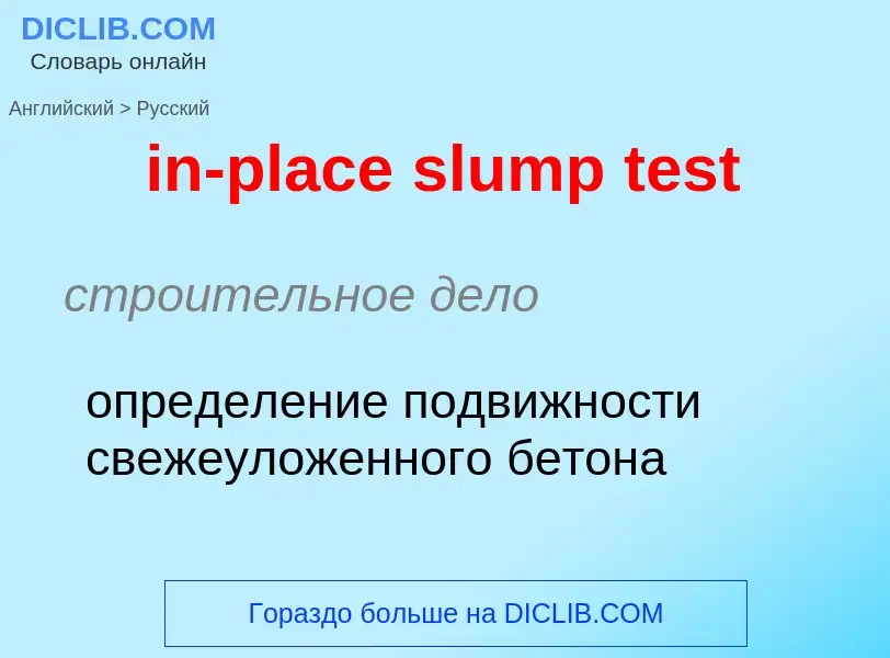 Как переводится in-place slump test на Русский язык