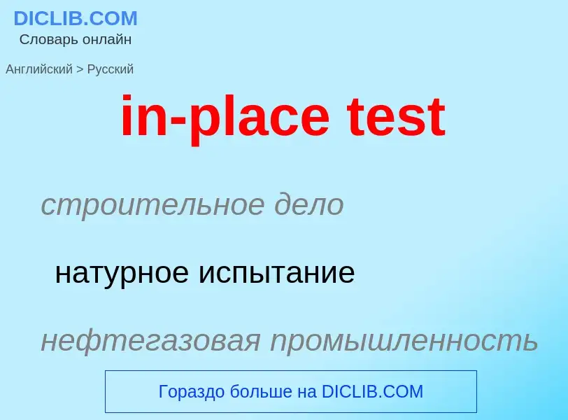 Как переводится in-place test на Русский язык