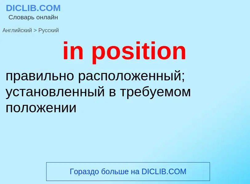 Как переводится in position на Русский язык